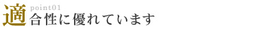 適合性に優れています