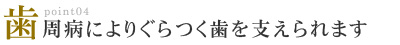 歯周病によりぐらつく歯を支えられます