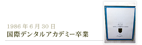 1986年6月30日国際デンタルアカデミー卒業
