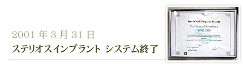 2001年3月31日ステリオスインプラント システム終了