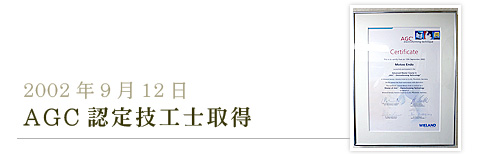 2002年9月12日AGC認定技工士取得