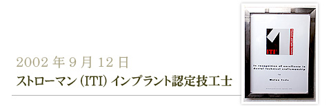 2002年9月12日ストローマン（ITI）インプラント認定技工士