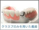 磁性アタッチメント義歯(マグネットデンチャー、マグフィット)