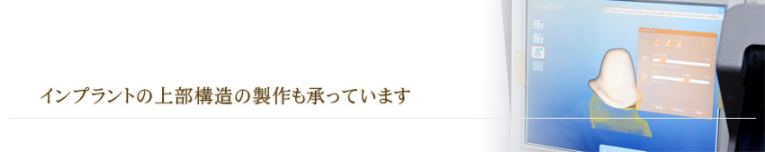 インプラントの上部構造の製作も承っています