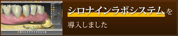 シロナインラボシステムを導入しました