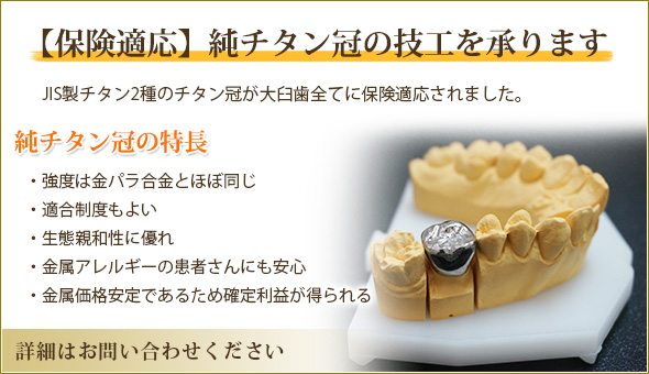 【保険適応】純チタン冠の技工を承ります