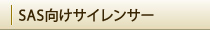SAS向けサイレンサ―