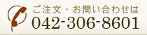 ご注文・お問い合わせは042-306-8601