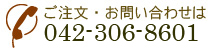 ご注文・お問い合わせは042-306-8601